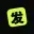 发发